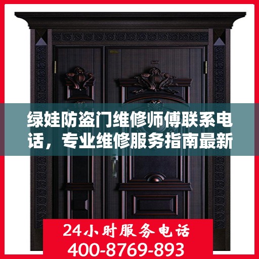 绿娃防盗门维修师傅联系电话，专业维修服务指南最新攻略