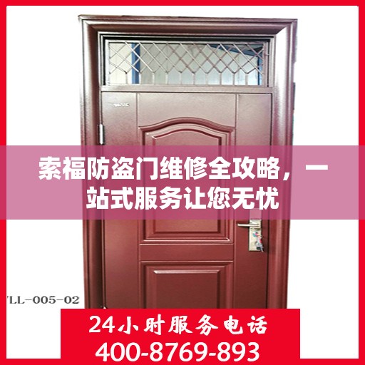索福防盗门维修全攻略，一站式服务让您无忧