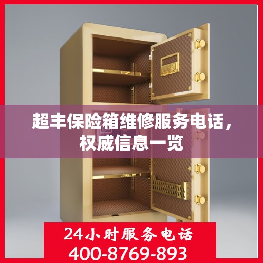 超丰保险箱维修服务电话，权威信息一览