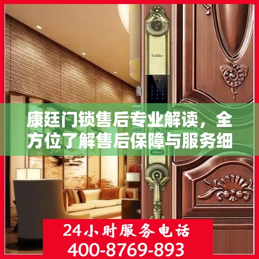 康廷门锁售后专业解读，全方位了解售后保障与服务细节