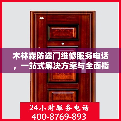 木林森防盗门维修服务电话，一站式解决方案与全面指南