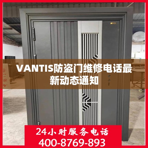 VANTIS防盗门维修电话最新动态通知