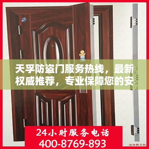 天孚防盗门服务热线，最新权威推荐，专业保障您的安全门户