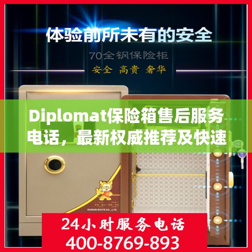 Diplomat保险箱售后服务电话，最新权威推荐及快速响应指南