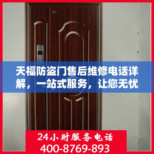 天福防盗门售后维修电话详解，一站式服务，让您无忧！