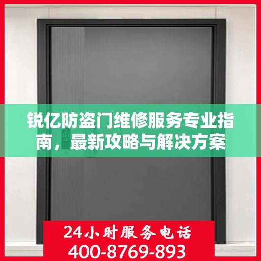 锐亿防盗门维修服务专业指南，最新攻略与解决方案