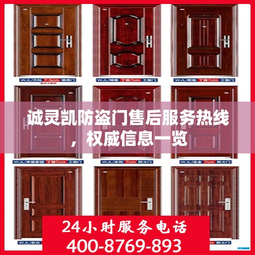 诚灵凯防盗门售后服务热线，权威信息一览