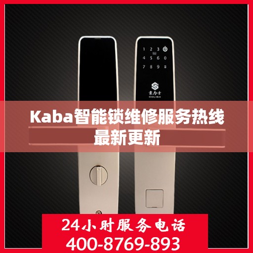 Kaba智能锁维修服务热线最新更新
