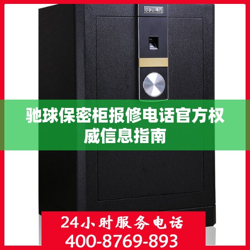 驰球保密柜报修电话官方权威信息指南