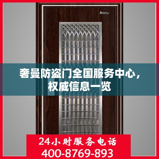 奢曼防盗门全国服务中心，权威信息一览