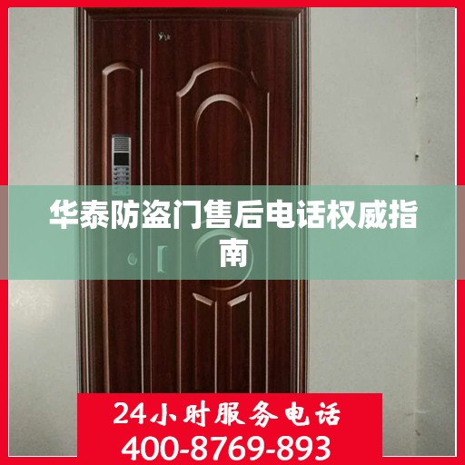 华泰防盗门售后电话权威指南