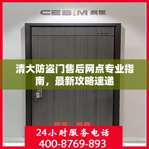清大防盗门售后网点专业指南，最新攻略速递