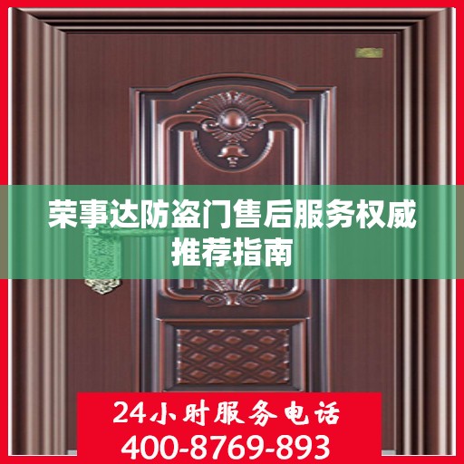 荣事达防盗门售后服务权威推荐指南