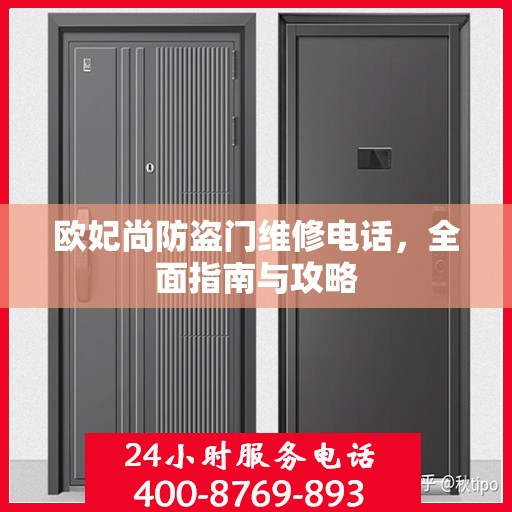 欧妃尚防盗门维修电话，全面指南与攻略
