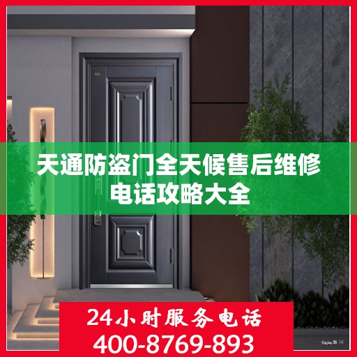 天通防盗门全天候售后维修电话攻略大全