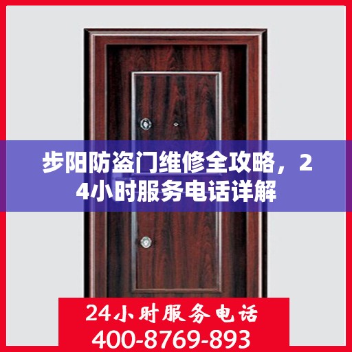 步阳防盗门维修全攻略，24小时服务电话详解