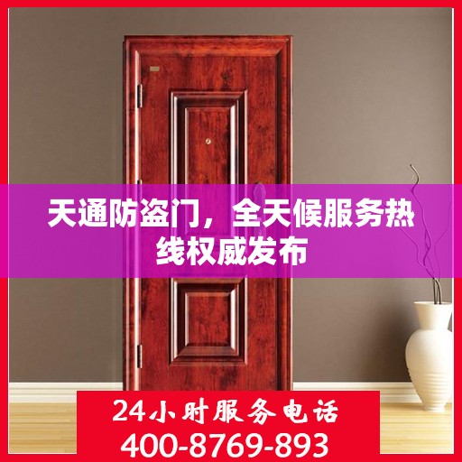 天通防盗门，全天候服务热线权威发布
