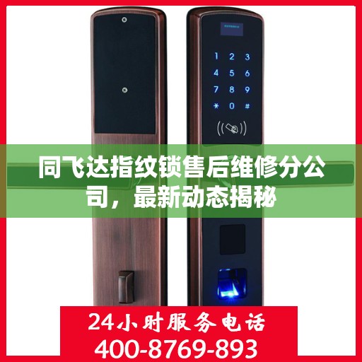 同飞达指纹锁售后维修分公司，最新动态揭秘