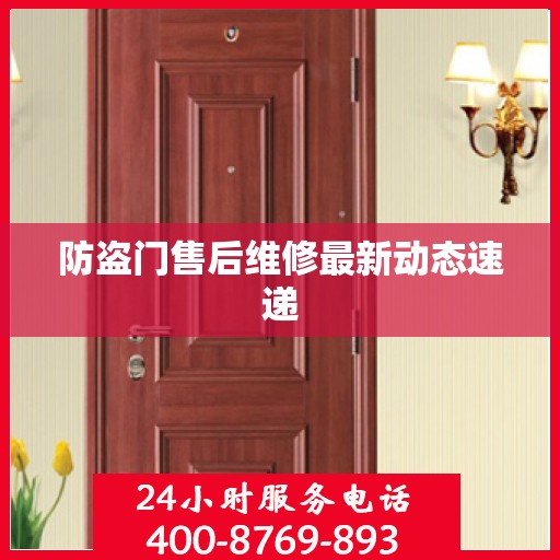 防盗门售后维修最新动态速递