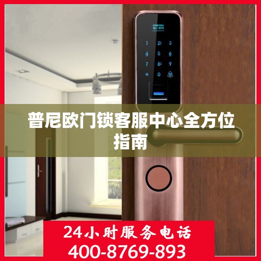 普尼欧门锁客服中心全方位指南
