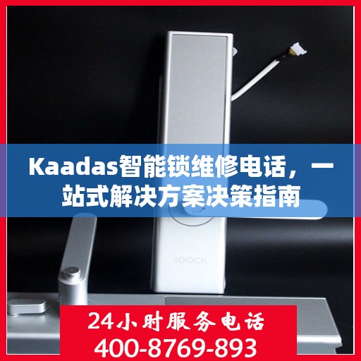 Kaadas智能锁维修电话，一站式解决方案决策指南