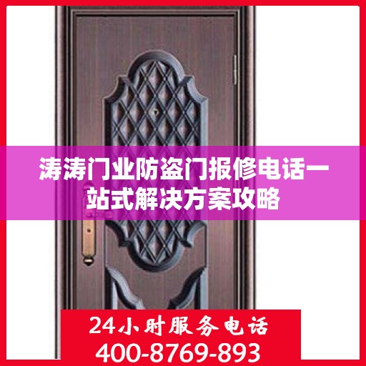 涛涛门业防盗门报修电话一站式解决方案攻略