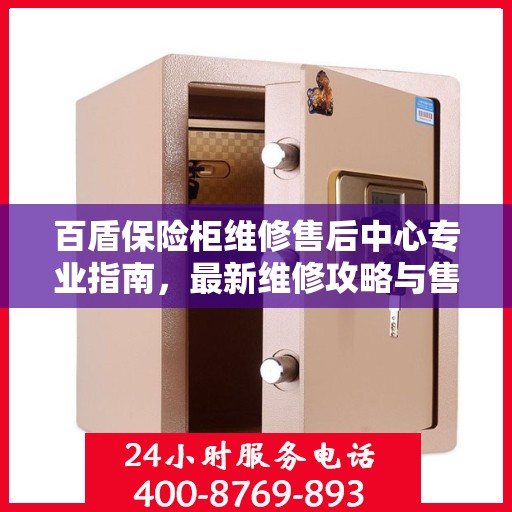 百盾保险柜维修售后中心专业指南，最新维修攻略与售后保障解析