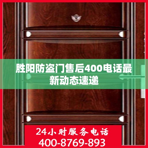 胜阳防盗门售后400电话最新动态速递