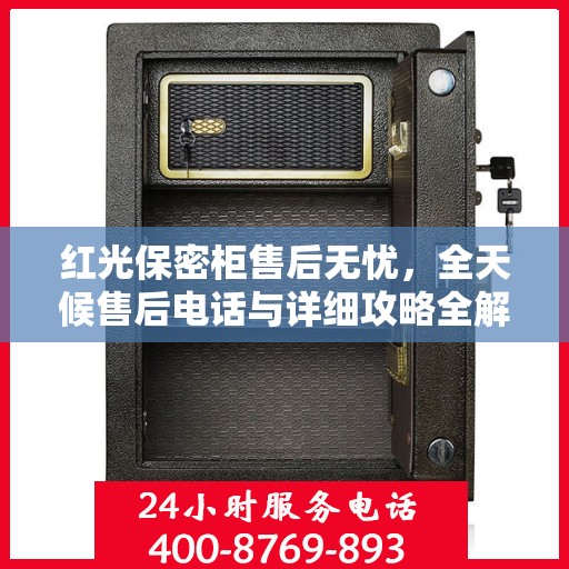 红光保密柜售后无忧，全天候售后电话与详细攻略全解析