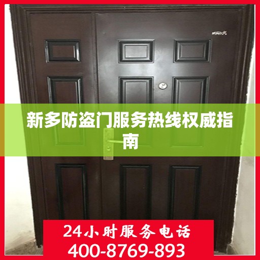 新多防盗门服务热线权威指南