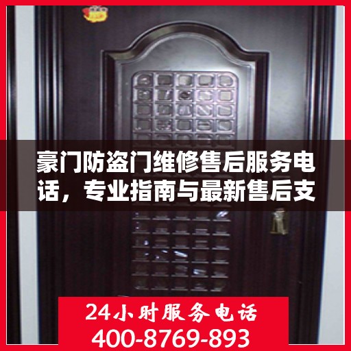 豪门防盗门维修售后服务电话，专业指南与最新售后支持攻略