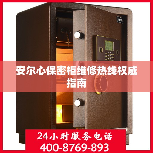 安尔心保密柜维修热线权威指南