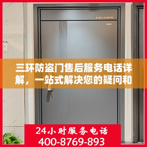 三环防盗门售后服务电话详解，一站式解决您的疑问和需求。