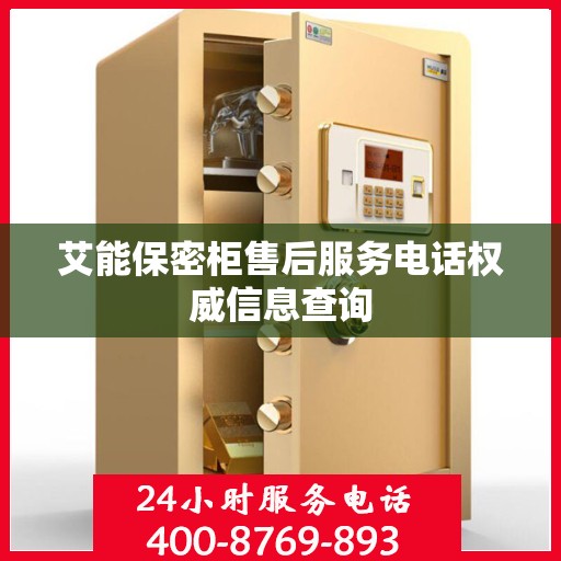 艾能保密柜售后服务电话权威信息查询