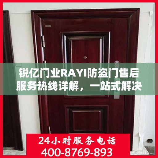 锐亿门业RAYI防盗门售后服务热线详解，一站式解决您的疑问与需求