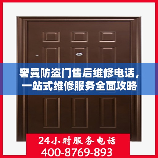 奢曼防盗门售后维修电话，一站式维修服务全面攻略