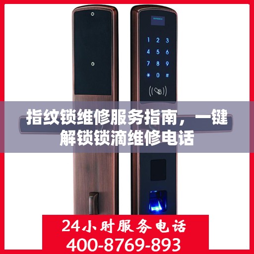 指纹锁维修服务指南，一键解锁锁滴维修电话