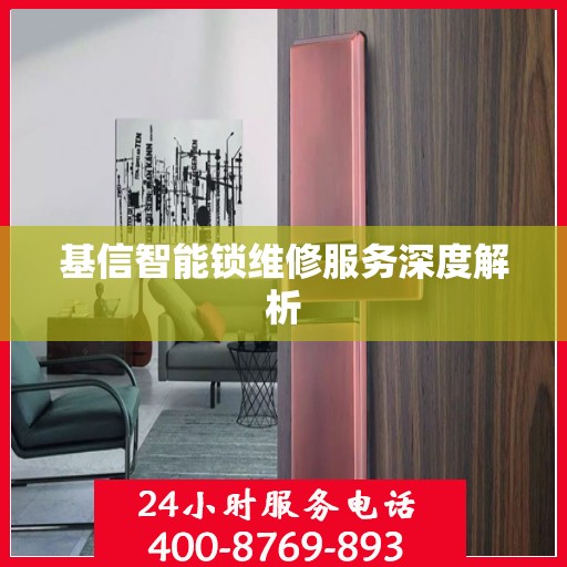基信智能锁维修服务深度解析
