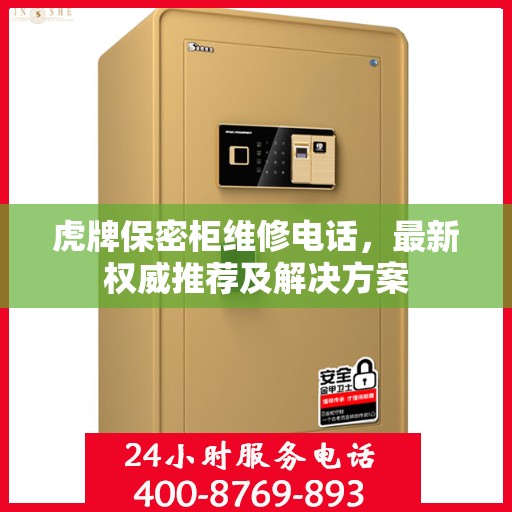虎牌保密柜维修电话，最新权威推荐及解决方案
