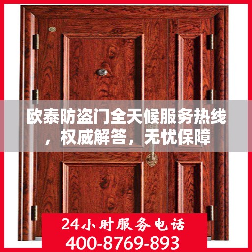 欧泰防盗门全天候服务热线，权威解答，无忧保障