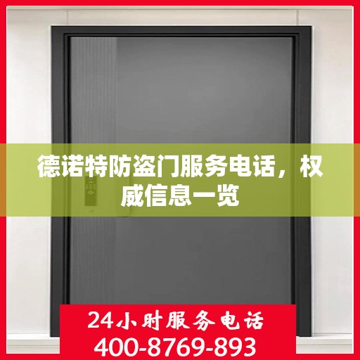 德诺特防盗门服务电话，权威信息一览