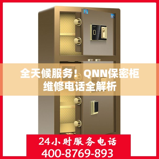 全天候服务！QNN保密柜维修电话全解析