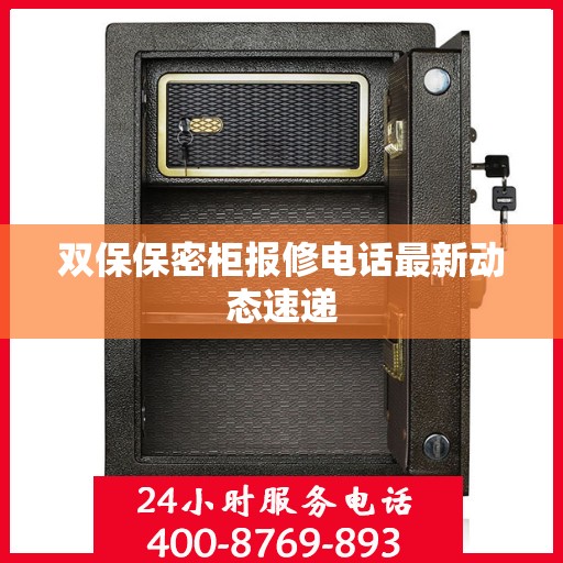 双保保密柜报修电话最新动态速递