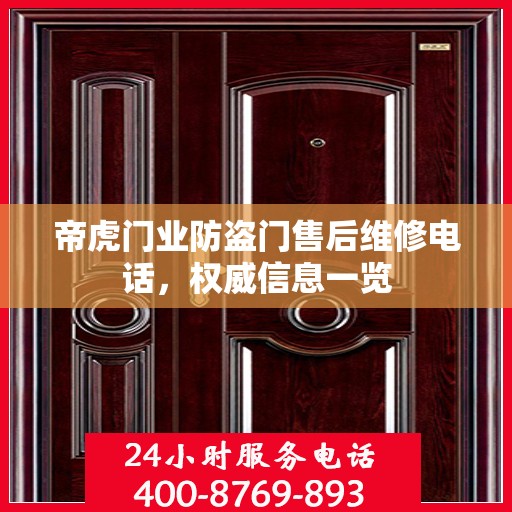 帝虎门业防盗门售后维修电话，权威信息一览