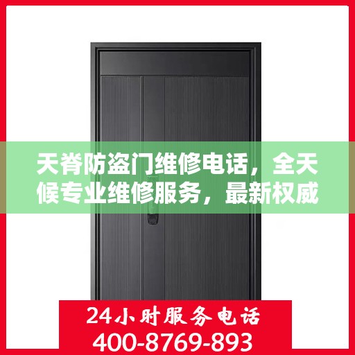 天脊防盗门维修电话，全天候专业维修服务，最新权威推荐热线
