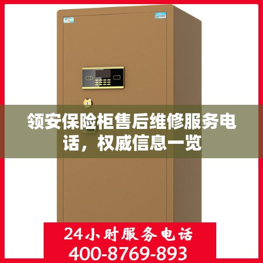领安保险柜售后维修服务电话，权威信息一览