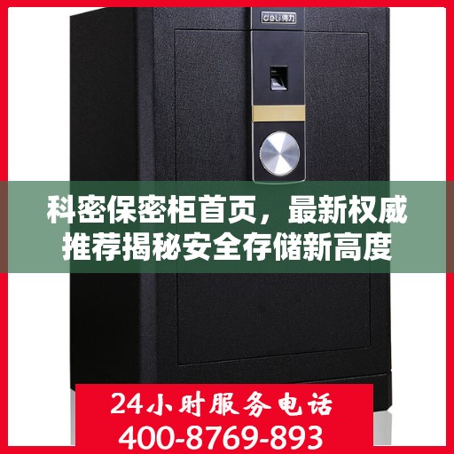科密保密柜首页，最新权威推荐揭秘安全存储新高度