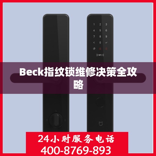 Beck指纹锁维修决策全攻略