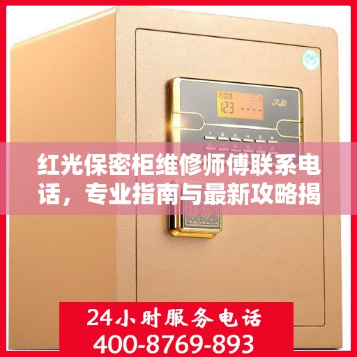 红光保密柜维修师傅联系电话，专业指南与最新攻略揭秘