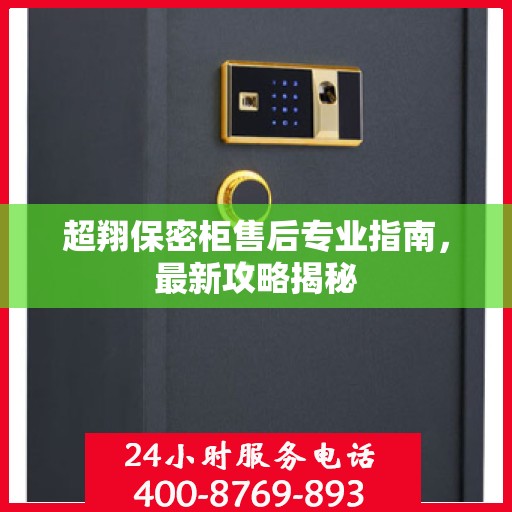 超翔保密柜售后专业指南，最新攻略揭秘